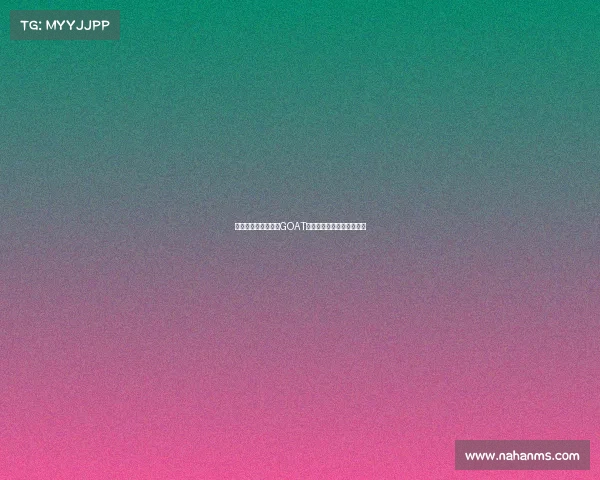 皮尔斯称詹姆斯已是GOAT多年但他的时代已走向终结