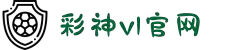 彩神v-追求健康,你我一起成长